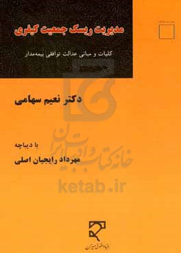 مدیریت ریسک جمعیت کیفری: کلیات و مبانی عدالت توافقی بیمه مدار