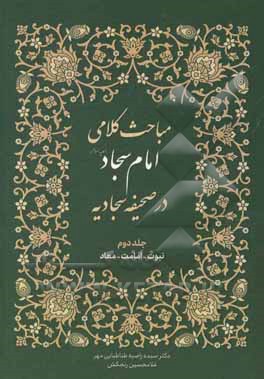 مباحث کلامی امام سجاد (ع) در صحیفه سجادیه: نبوت - امامت - معاد