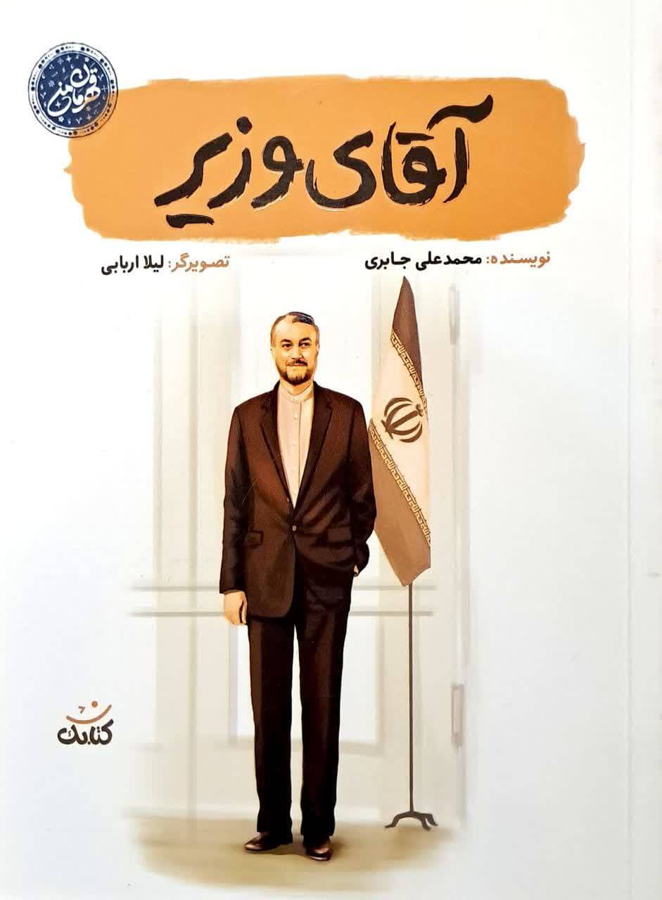 آقای وزیر 