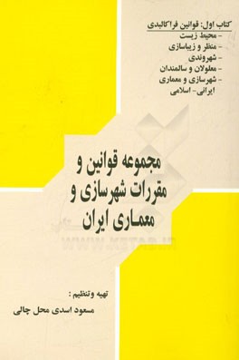 مجموعه قوانین و مقررات کاربردی در شهرسازی و معماری ایران: قوانین فراکالبدی