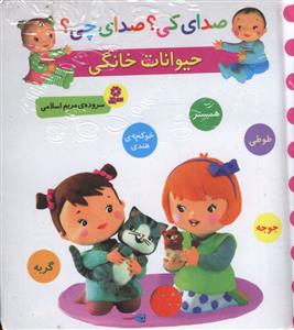 حیوانات خانگی (طوطی، جوجه، گربه، همستر، خوکچه ی هندی)