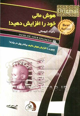 هوش مالی خود را افزایش دهید! ثروت محصول ظرفیت تفکر انسان است و هوش مالی یعنی استفاده از تمام...