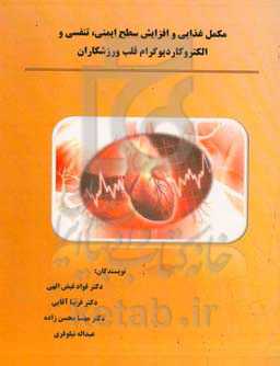 مکمل غذایی و افزایش سطح ایمنی، تنفسی و الکتروکاردیوگرام قلب ورزشکاران (برگرفته از پایان نامه دکترای فیزیولوژی ورزشی قلب و تنفس)