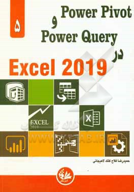 Power pivot و Power Query در Excel 2019