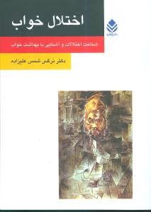اختلال خواب: شناخت اختلالات و آشنایی با بهداشت خواب