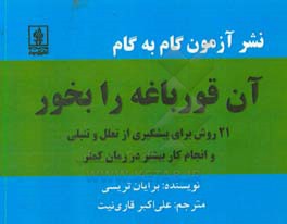 آن قورباغه را بخور: 21 روش بزرگ برای پیشگیری از تعلل و تنبلی، و انجام کار بیشتر در زمان کمتر