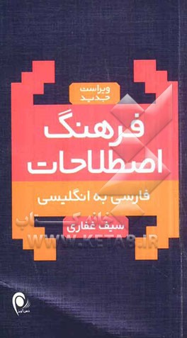فرهنگ اصطلاحات: فارسی به انگلیسی