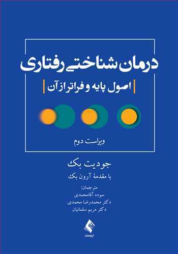 درمان شناختی رفتاری (اصول پایه و فراتر از آن)