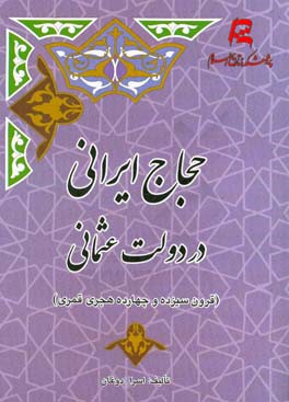 حجاج ایرانی در دولت عثمانی (قرون سیزده و چهارده هجری قمری)