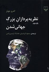 نظریه پردازان بزرگ جهانی شدن