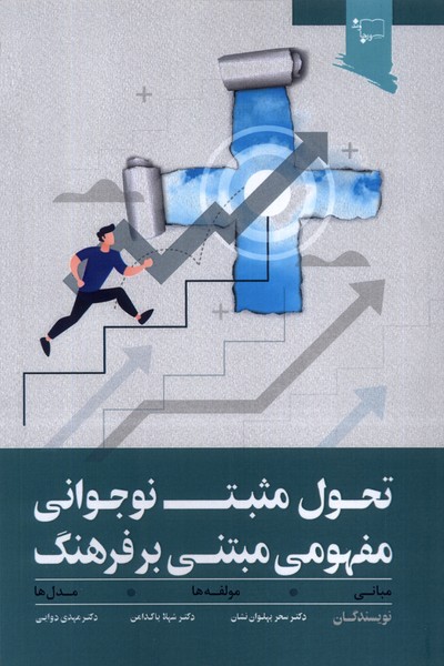 تحول مثبت نوجوانی مفهومی مبتنی بر فرهنگ