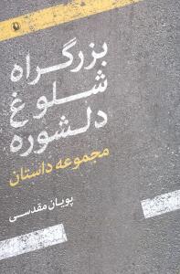 بزرگراه شلوغ دلشوره: مجموعه داستان