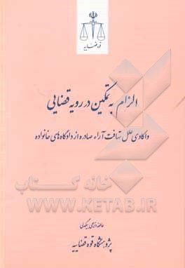 الزام به تمکین در رویه قضایی: واکاوی علل تهافت آراء صادره از دادگاه های خانواده