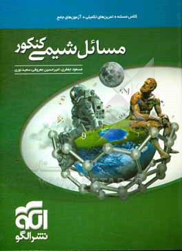 مسائل شیمی کنکور: قابل استفاده برای دانش آموزان نظام جدید آموزشی و داوطلبان کنکور دانشگاه ها