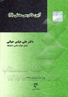 آیین دادرسی مدنی (2)