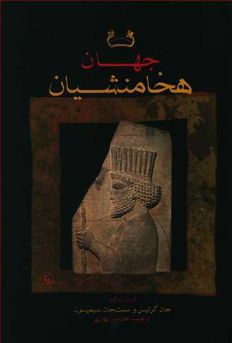 جهان هخامنشیان: تاریخ، هنر و جامعه در ایران باستان