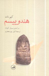 هندوییسم درآمدی بسیار کوتاه