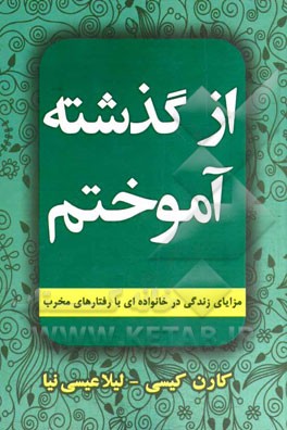 از گذشته آموختم: مزایای زندگی در خانواده ای با رفتارهای مخرب