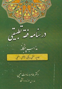 درسنامه فقه تطبیقی (مذاهب پنجگانه: امامیه، حنفی، مالکی، شافعی، حنبلی)