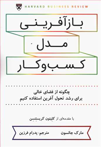 بازآفرینی مدل کسب و کار: چگونه از فضای خالی برای رشد تحول آفرین استفاده کنیم