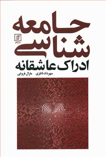 جامعه شناسی ادراک عاشقانه
