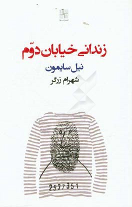 زندانی خیابان دوم (نمایشنامه)