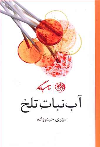 آب نبات تلخ