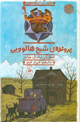 پرونده ی شبح هالووین