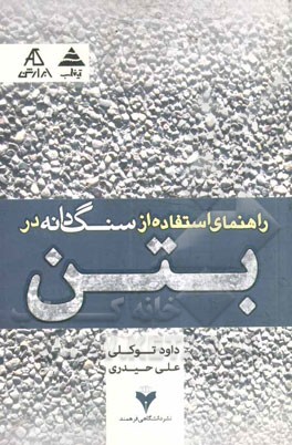 راهنمای استفاده از سنگدانه در بتن