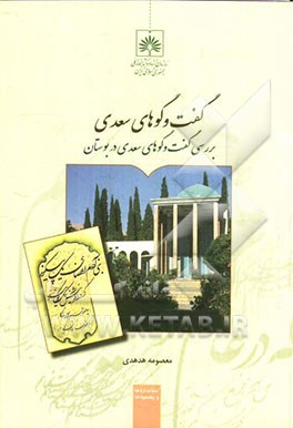 گفت وگوهای سعدی: بررسی گفت و گوهای سعدی در بوستان