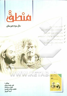 منطق سوم دبیرستان نظری (رشته های علوم انسانی - علوم و معارف اسلامی)