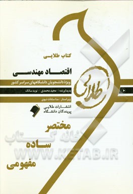 کتاب طلایی اقتصاد مهندسی: ویژه دانشجویان دانشگاه های سراسر کشور