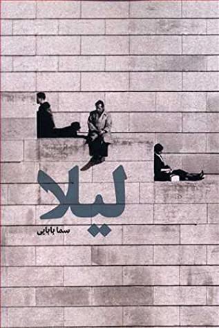 لیلا