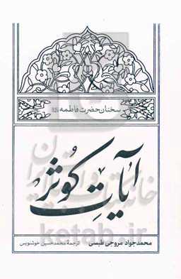 آیات کوثر: سخنان حضرت فاطمه (س)