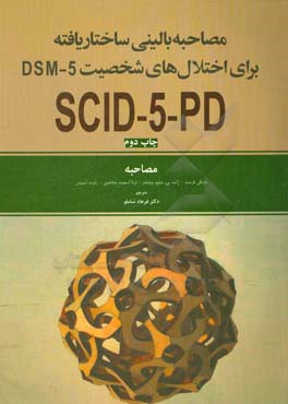 مصاحبه بالینی ساختاریافته برای اختلال های شخصیت DSM-5