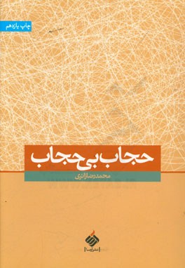 حجاب بی حجاب