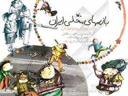 بازی های محلی ایران برای کودکان و نوجوانان