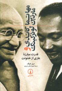 مهاتما گاندی و مارتین لوترکینگ: قدرت مبارزه عاری از خشونت