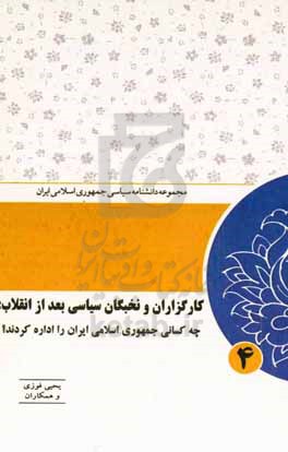 کارگزاران و نخبگان سیاسی بعد از انقلاب: چه کسانی جمهوری اسلامی را اداره کردند؟