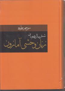 شش سال در میان زنان وحشی آمازون