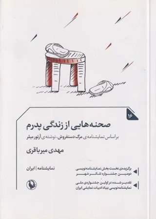 صحنه هایی از زندگی پدرم: نمایشنامه