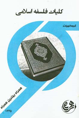 کتاب راهنما و سوالات امتحانی کلیات فلسفه اسلامی
