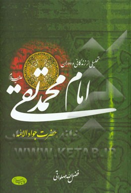 تحلیلی از زندگانی و دوران امام محمدتقی (ع) "حضرت جوادالائمه"