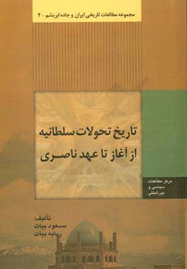 تاریخ تحولات سلطانیه از آغاز تا عهد ناصری