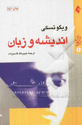 اندیشه و زبان: همراه با مقدمه جدید و مقاله ای درباره زندگی ویگوتسکی