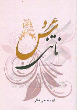 عروس ناتنی