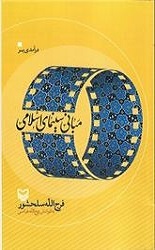 درآمدی بر مبانی سینمای اسلامی