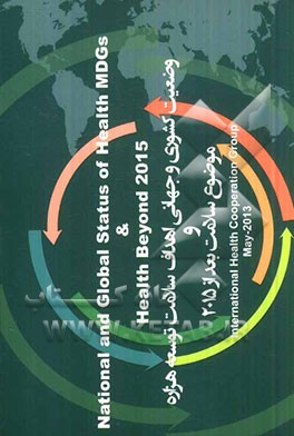 وضعیت کشوی و جهانی اهداف سلامت توسعه هزاره و موضوع سلامت بعد از 2015 = National and global status of health MDGs and health beyond 2015