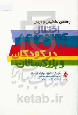 راهنمای تشخیص و درمان اختلال کم توجهی / بیش فعالی در کودکان و بزرگسالان