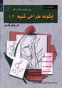 چگونه طراحی کنیم 1 و 2: (روش طراحی گام به گام)